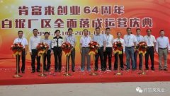 熊猫体育-熊猫体育(中国)官方网站举办创业64周年暨白坭厂区全面落成运营庆典
