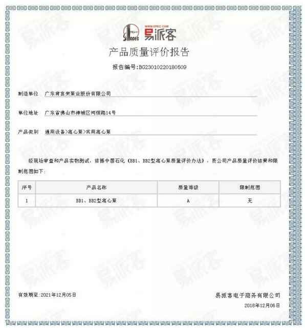 熊猫体育-熊猫体育(中国)官方网站BB1型离心泵A级认证