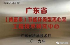 熊猫体育-熊猫体育(中国)官方网站工业泵公司通过省级工程技术研究中心认定