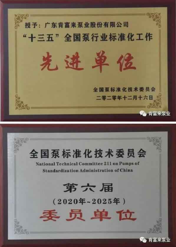 熊猫体育-熊猫体育(中国)官方网站荣获“十三五”全国泵行业标准化工作先进单位称号